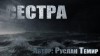 Руслан Темир - Сестра