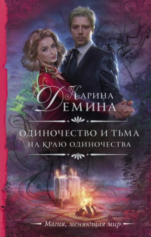 Карина демина новые книги