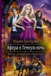 Мария Быстрова - Афера в Темную ночь