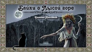 Евгений Максимов - Байки о Лысой горе