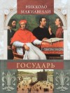 Никколо Макиавелли - Государь (сокращённый вариант)