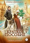 Оксана Гринберга - Краткое пособие по выживанию для молодой попаданки