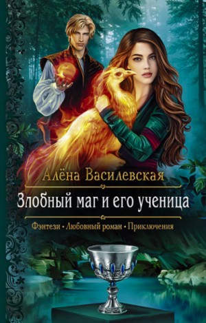 Алёна Василевская - Злобный маг и его ученица