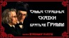 Братья Гримм - Самые страшные сказки братьев Гримм