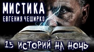 Евгений ЧеширКо - Мистические истории