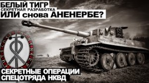 Виктор Глебов - Белый тигр. Секретная разработка или снова Аненербе?