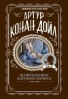 Артур Конан Дойль - Шерлок Холмс: 7.12. Убийство в Эбби-Грэйндж