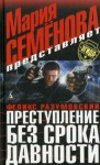 Феликс Разумовский, Мария Семенова - Преступление без срока давности