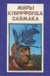 Клиффорд Саймак - Спокойной ночи, мистер Джеймс