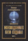 Александр Хиневич - Неизведанные гати судьбы. Часть 1