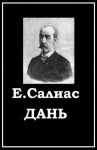 Евгений Салиас - Дань