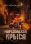 Сергей Фомичёв - Марсианская крыса