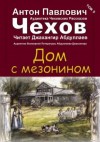 Антон Чехов - Дом с мезонином