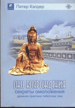 Питер Кэлдер - Око возрождения. Секреты омоложения. Древняя практика тибетских лам