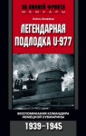 Хайнц Шаффер - Легендарная подлодка U-977