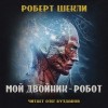 Роберт Шекли - Мой двойник — робот