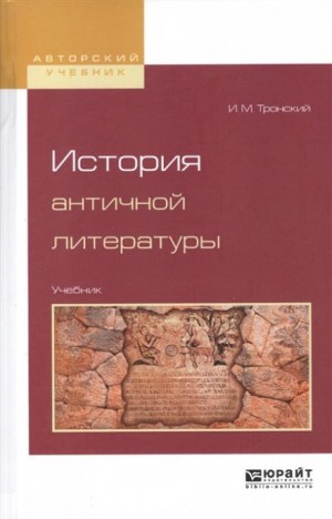 Иосиф Тронский - История античной литературы