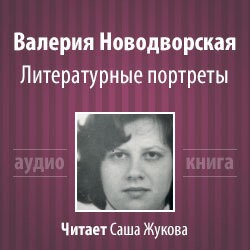 Валерия Новодворская - Литературные портреты
