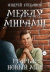 Андрей Степанов - Старый новый мир