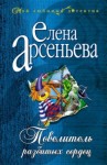 Елена Арсеньева - Повелитель разбитых сердец