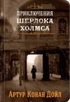 Артур Конан Дойль - Шерлок Холмс: 3.7. Голубой карбункул