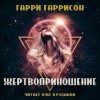 Гарри Гаррисон - Жертвоприношение