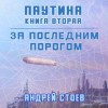 Андрей Стоев - Паутина. Книга 2