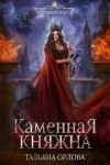 Тальяна Орлова - Княжна под драконьей короной: 2. Каменная княжна