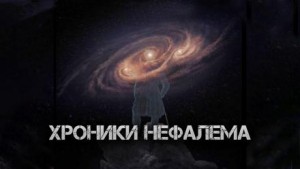 Максим Кожемякин - Хроники Нефалема