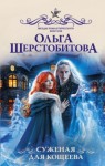 Ольга Шерстобитова - Суженая для Кощеева