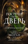 Маша Моран - Постучи в мою дверь. Отмеченная демоном