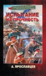 Александр Ярославцев - Испытание на прочность