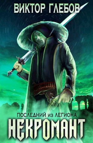 Виктор Глебов - Последний из Легиона