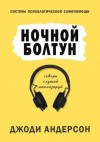 Джоди Андерсон - Ночной болтун. Система психологической самопомощи