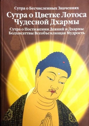 Будда Шакьямуни - Сутра о Цветке Лотоса Чудесной Дхармы