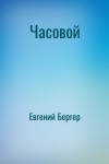 Евгений Бергер - Часовой