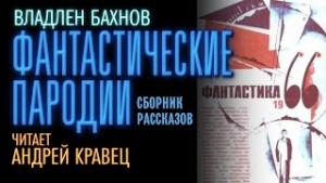 Владлен Бахнов - Фантастические пародии