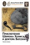 Артур Конан Дойль - Шерлок Холмс: 3.11. Берилловая корона