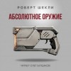 Роберт Шекли - Абсолютное оружие