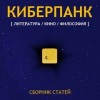  - Киберпанк (Сборник)