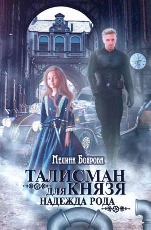 Мелина Боярова - Талисман для князя: 2. Надежда рода