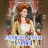 Анна Лерн - Маленькое счастье Клары