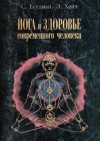 Есудиан Сельвараджан - Йога и здоровье современного человека