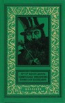 Артур Конан Дойл - Дезинтеграционная машина