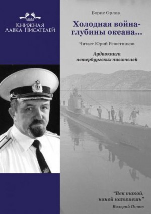 Борис Орлов - Холодная война - глубины океана...