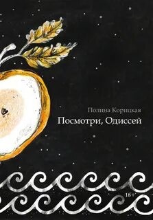 Полина Корицкая - Посмотри, Одиссей