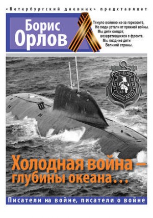 Борис Орлов - Холодная войнаглубины океана...