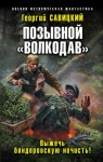 Георгий Савицкий - Позывной «Волкодав». Выжечь бандеровскую нечисть!