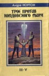 Андрэ Нортон - Трое против Колдовского мира