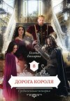 Галина Гончарова - Средневековая история: 8. Дорога короля